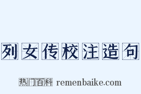 列女传校注造句是什么意思的图片